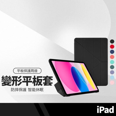 變形平板皮套 iPad 9.7吋/iPad 10.2吋/10.5吋/iPad10 10.9吋 智能休眠皮套 多折款