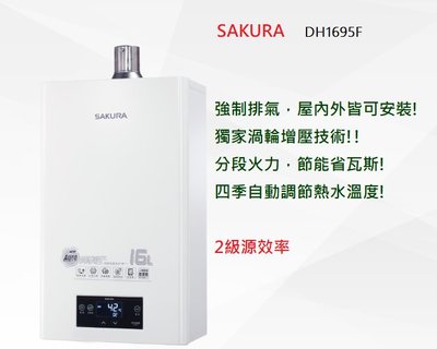 櫻花熱水器-DH1695F