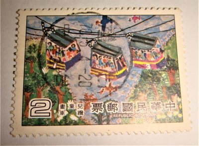 中華民國郵票(舊票) 兒童畫郵票 纜車 70年