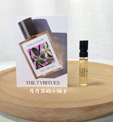 cisyia代購 免運！ The 7 Virtues Vanilla Woods 香草木 試管香水