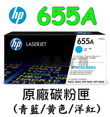 【UH 3C】HP 655A 原廠 LaserJet 碳粉匣 CF451A 青 CF452A 黃 CF453A 紅