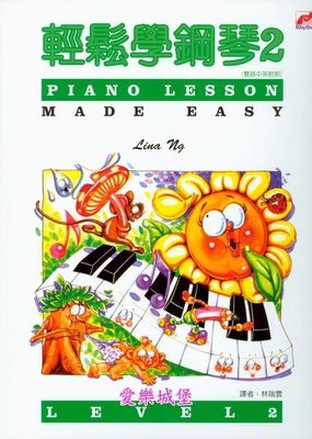 【愛樂城堡】鋼琴譜~輕鬆學鋼琴(2) ~Lu La Lay~ Mickey Waltz~苿莉花~ 往事難忘