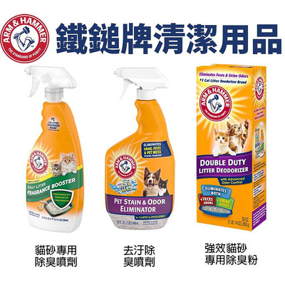 美國鐵鎚牌ARM&Hammer 鐵鎚 清潔用品 除臭粉/去汙除臭噴劑 貓砂專用 環境清潔『WANG』