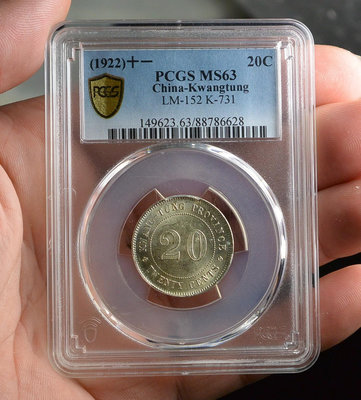 評級幣 1922年 民國十一年 11年 廣東省造 貳毫 銀幣 鑑定幣 PCGS MS63