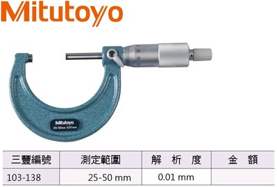 日本三豐Mitutoyo 103-138 外徑分厘卡 外徑測微器 25-50mm/解析度0.01mm