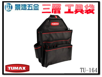 景鴻五金 公司貨 TUMAX 手工具包 扳手包 快扣工具包 工具袋 鉗子袋 71164 木工工具袋 TU-164 含稅價