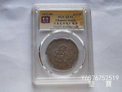 【鑒 寶】（外國錢幣） SGS XF45 特年日本龍洋明治四年五十錢銀幣 8 XWW184