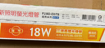 旭光FL18D-EX/T8燈管旭光18W三波長陽光燈管20W傳統燈管旭光2尺燈管