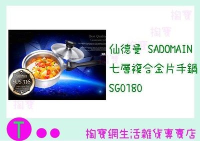 仙德曼 SADOMAIN 316七層複合金片手鍋 SG0180 18CM/湯鍋/單把鍋 (箱入可議價)