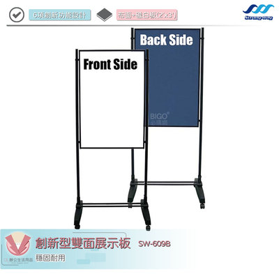 創新型雙面展示板 SW-609B 展示版 海報架 雙面展示板 海報展示架 立牌 看板 展示架 白板架 佈告欄 公佈欄