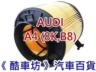 《酷車坊》原廠正廠型 空氣濾芯 AUDI A4 8K B8 S4 B9 3.0 3.2 另 冷氣濾網 機油芯
