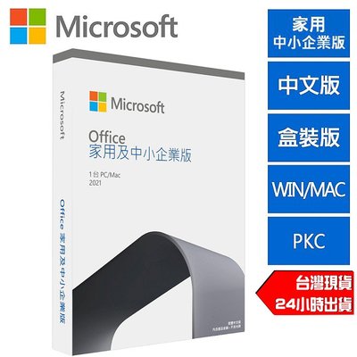 Microsoft 微軟 Office 2021 家用及中小企業版 繁體中文 盒裝版 PKC 文書處理 作業系統 送隨身碟