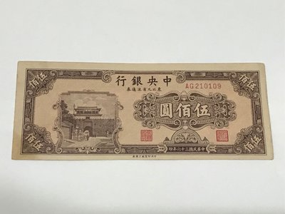 中央銀行 東北九省 三十六年 36年 伍佰圓 500元