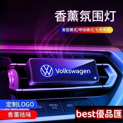 現貨促銷 福斯 Volkswagen汽車香薰氛圍燈 Tiguan Passat Golf Magotan T-ROC出風口香