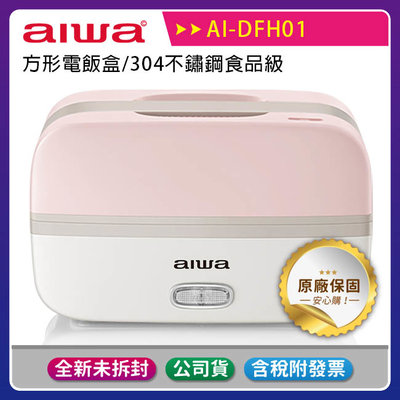 《公司貨含稅》AIWA 愛華方形電飯盒 (AI-DFH01)