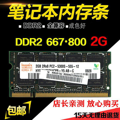 DDR2 800 667 2G筆記本內存條PC2-6400S全兼容二代 多種