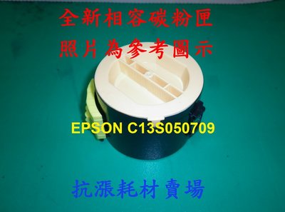 【碳粉匣】EPSON C13S050709 相容碳粉匣/M200DN/M200DW/MX200DNF/MX200DWF