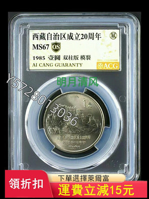 可議價西藏自治區成立20周年 老西藏 雙柱版 模裂愛藏評級金標674494【金銀元】盒子幣 錢幣 紀念幣