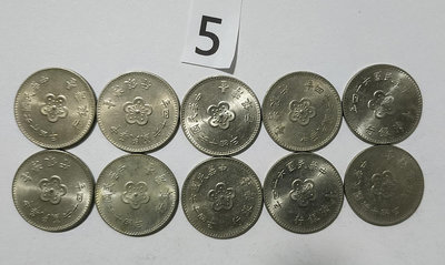 台灣銀行 民國64年版１元硬幣10 枚。－5－（大一元，梅花一元）