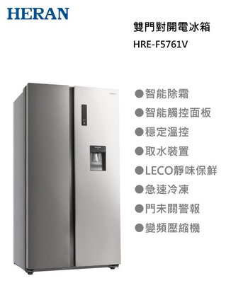 【樂昂客】可議價含基本安裝 HERAN 禾聯 HRE-F5761V 570L 雙門 對開電冰箱 變頻 急速冷凍