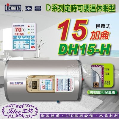 限量 限量！亞昌 儲存式電熱水器D系列 DH15-H 定時可調溫休眠型-橫掛式 15加侖-【Idee 工坊】另 30加侖