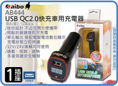 =海神坊=AB444 電壓電流顯示 USB QC2.0快充車用充電器 5V/9V/12V智慧轉換 2A 特價免運