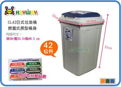 =海神坊=台灣製 KEYWAY CL42 日式分類垃圾桶 方形紙林 掀蓋式資源回收桶 附蓋 42L 3入1250元免運