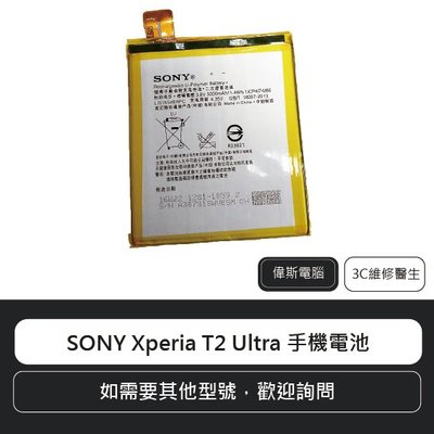 ☆偉斯科技☆SONY Xperia T2 Ultra D5303 索尼 手機電池