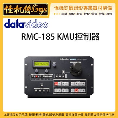 怪機絲 6期含稅 datavideo 洋銘 RMC-185 KMU控制器 導播台 導播器 影像擷取 控制器