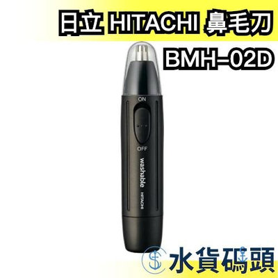 日本 新款 日立 HITACHI 鼻毛刀 BMH-02D 電動修容刀 可水洗 鼻毛機 修眉刀 電池式【水貨碼頭】