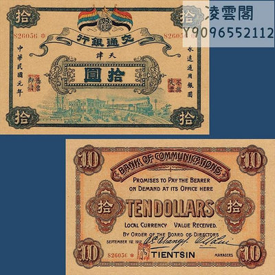 交通銀行10元民國元年天津券紙幣1912年早期票證兌換券紀念幣非流通錢幣
