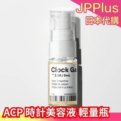【輕量瓶】日本製 ACP 時計美容液 9ml 時鐘基因 精華液 Clock G.e.n.e ver. 2.04 修護