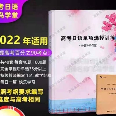 書籍 高考日語單項選擇訓練  2022年高考全新版 含解析翻譯