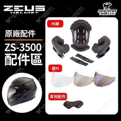 ZEUS安全帽 ZS-3500 透明鏡片 茶色鏡片 電鍍 兩頰內襯 頭頂內襯 頤帶套 下巴罩 原廠配件 耀瑪騎士機車部品