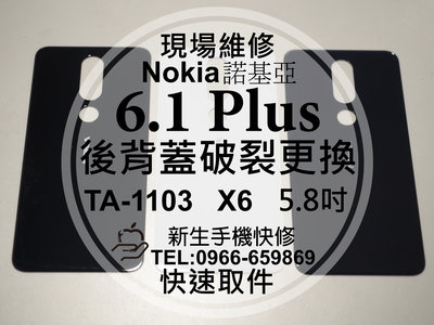 免運 Nokia 6.1 Plus TA-1103 背蓋 電池蓋 後蓋 玻璃破裂 後背蓋 後殼 6.1+ 現場維修更換