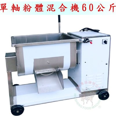 [武聖食品機械]單軸粉體混合機60公斤 (攪拌機/混合攪拌機/餡料混合)