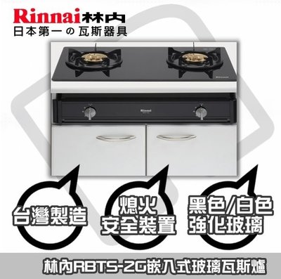 【陽光廚藝】林內牌RBTS-2G☆崁入式強化玻璃檯面銅爐頭節能瓦斯爐☆送安裝