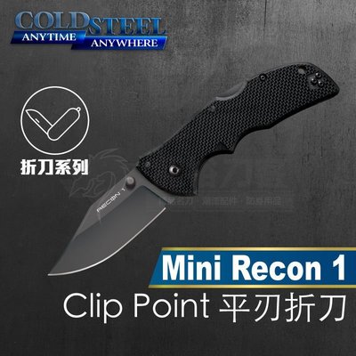 《龍裕》COLD STEEL/Mini Recon 1 Clip Point新款平刃折刀/27TMCC/戶外刀