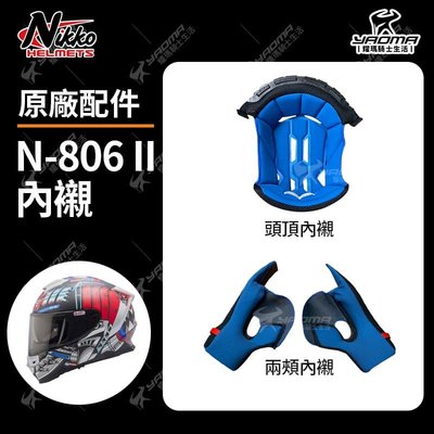 Nikko安全帽 N-806 二代 原廠配件 頭頂內襯 兩頰內襯 海綿 內襯 襯墊 N806 II 耀瑪騎士機車部品