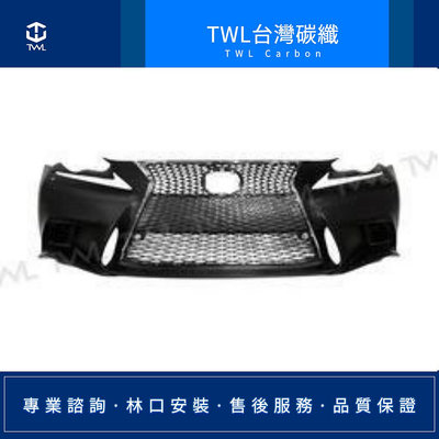 TWL 台灣碳纖 LEXUS IS250 13 14 15 16年改裝F-SPORT樣式F版素材前保桿總成
