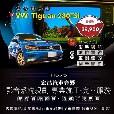 【宏昌汽車音響】福斯 VW Tiguan 280TSI-安裝車側鏡頭+數位電視+衛星導航+倒車影像(含裝) H675