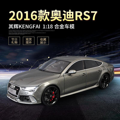 KengFai其輝118 2016款奧迪RS7豪華版 全開合金仿真汽車模型禮品