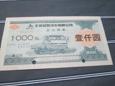 人民幣 1996年 北京輕型汽車企業債券 1000元(全新)(大張)