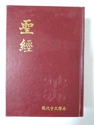 昀嫣二手書  聖經 現代中文譯本 香港聖經公會 周聯華牧師簽贈題跋本