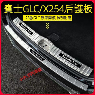 車之星~Benz 賓士 2023款 新GLC X254 不鏽鋼 後備箱護板 腳踏板 GLC300 尾箱 後護板 尾門保護板 改裝