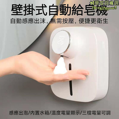 壁掛式自動給皂機 皂液機 小型洗手機 自動出沫 溫度電量顯示 三檔可調