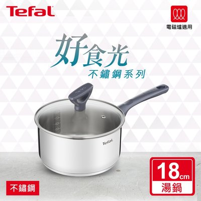 【法國特福Tefal】好食光不鏽鋼系列18CM湯鍋 (加蓋)