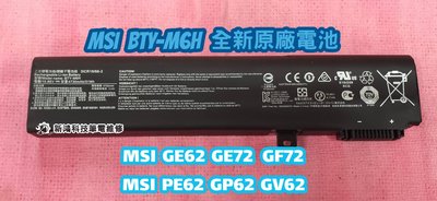 ☆全新 微星 MSI BTY-M6H 原廠電池 GE62 GE72 GF72 GP62 GV72 PE62 保固一年