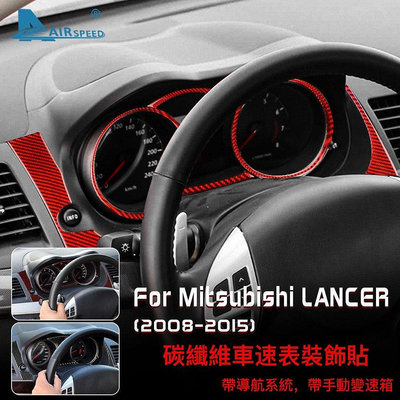 三菱 碳纖維 車速表 Mitsubishi Lancer 2008-15 專用 藍瑟 時速表 卡夢 內裝 速度表 改裝-車公館