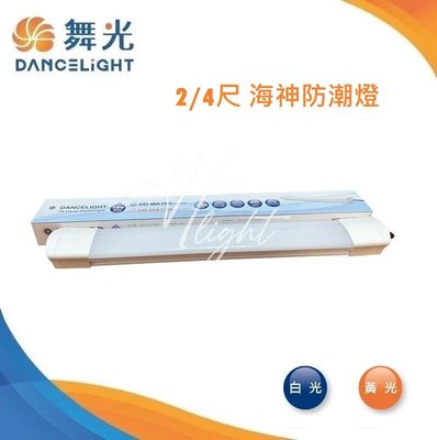 台北市樂利照明 舞光 LED 18W 海神防潮燈 2尺 黃光 白光 取代T8 防潮燈具 抗UV設計